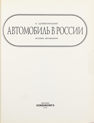 Шляхтинский К.В. Автомобиль в России. История автомобиля. М.: Хоббикнига, 1993.